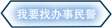 我要找民警