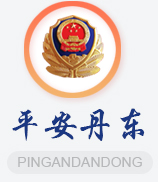 丹东公安局官方微博